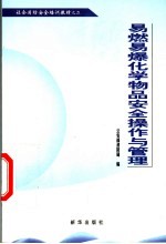 社会消防安全培训教材之二 易燃易爆化学物品安全操作与管理