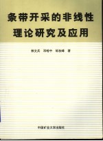 条带开采的非线性理论研究及应用