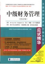 2007年全国会计专业技术资格考试应试精华 中级财务管理