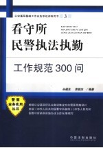 看守所民警执法执勤工作规范三百问