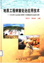 地质工程病害处治应用技术 以山西大运高速公路雁门关段隧道及高边坡为例