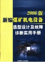 2006版新编煤矿机电设备选型设计及故障诊断实用手册 第4卷