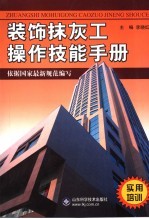 装饰抹灰工操作技能手册