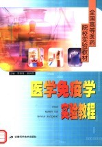 全国高等医药院校实验教材 医学免疫学实验教程