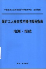 煤矿工人安全技术操作规程指南 地测·爆破