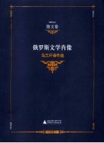 俄罗斯文学肖像 乌兰汗译作选 散文卷