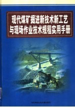 现代煤矿掘进新技术新工艺与现场作业技术规程实用手册 第1卷