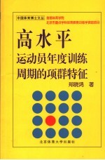 高水平运动员年度训练周期的项群特征