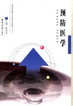 预防医学