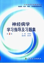 神经病学学习指导及习题集 第2版