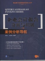 企业会计报告分析与识别 下 案例导航