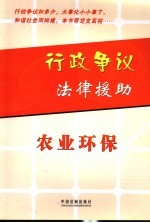 行政争议法律援助 农业环保