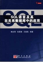 SQL语言及其在关系数据库中的应用