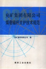 兖矿集团有限公司煤巷锚杆支护技术规范