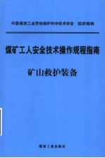 煤矿工人安全技术操作规程指南 矿山救护装备