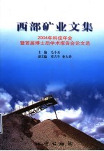 西部矿业文集 2004年科技年会暨首届博士后学术报告会论文选