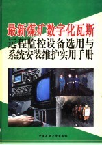 最新煤矿数字化瓦斯远程监控设备选用与系统安装维护实用手册 第4卷