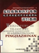 危险废物和医疗废物处置设施建设项目环境影响评价指南