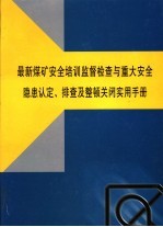 最新煤矿安全培训监督检查与重大安全隐患认定、排查及整顿关闭实用手册 第3卷