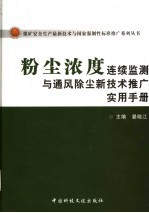 粉尘浓度连续监测与通风除尘新技术推广实用手册 下