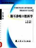 全国医学高等专科学校教材  眼耳鼻喉口腔科学  第5版  供临床医学专业用