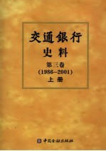 交通银行史料 上 第3卷 1986-2001