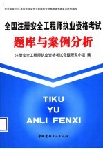 全国注册安全工程师执业资格考试题库与案例分析