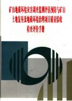 矿山地质环境灾害调查监测评估预防与矿山土地复垦及地质环境治理项目质量验收检查评价手册  第4卷