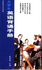 大学生英语背诵手册