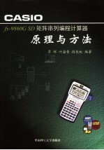 CASIO fx-9860G SD矩阵串列编程计算器原理与方法