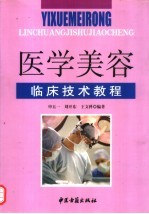 医学美容临床技术教程