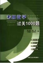 考研数学过关1000题