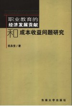 职业教育的经济发展贡献和成本收益问题研究