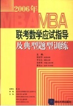 MBA联考数学应试指导及典型题型训练