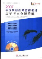 中医执业医师资格考试历年考点分级精解