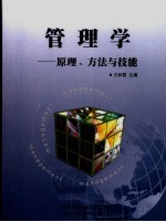 管理学 原理、方法与技能