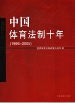 中国体育法制十年 1995-2005