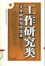 工作研究类文字材料写作范本