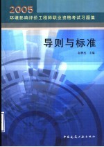 2005环境影响评价工程师职业资格考试习题集 导则与标准