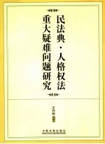 民法典·人格权法重大疑难问题研究