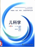 全国高等学校教材 儿科学 第6版 供基础、临床、预防、口腔医学类专业用