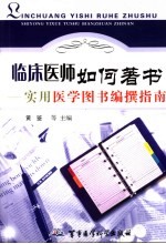 临床医师如何著书  实用医学图书编撰指南