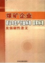 煤矿企业建设与生产行业标准 国家标准及强制性条文 第5卷