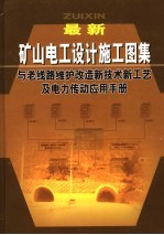 最新矿山电工设计施工图集与老线路维护改造新技术新工艺及电力传动应用手册 第4卷