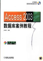 ACCESS 2003数据库案例教程