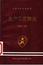 武警学院统编教材 生产工艺防火