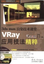 3DS MAX渲染技术课堂 VRAY应用技法精粹