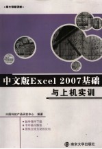 中文版Excel 2007基础与上机实训