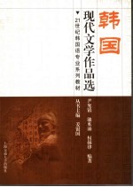 韩国现代文学作品选