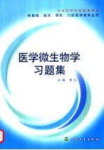 医学微生物学习题集